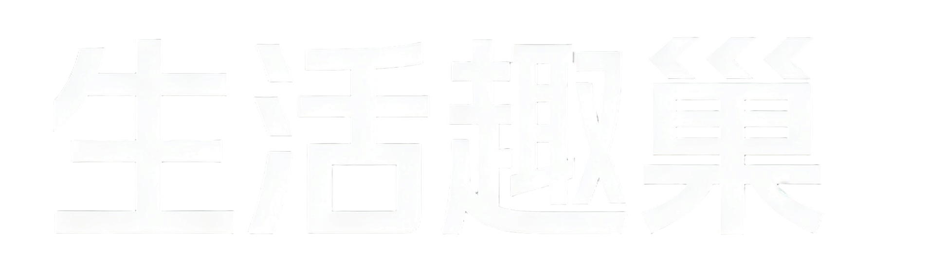 生活趣巢